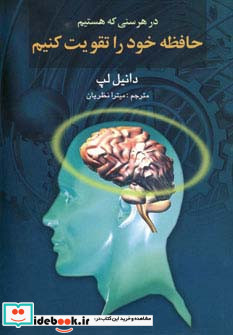 در هر سنی که هستیم حافظه خود را تقویت کنیم