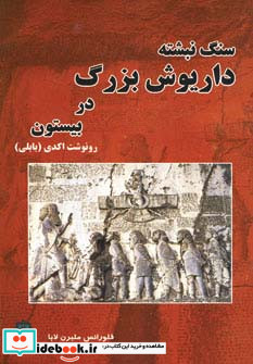 سنگ نبشته داریوش بزرگ در بیستون