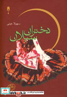 دختران سبلان
