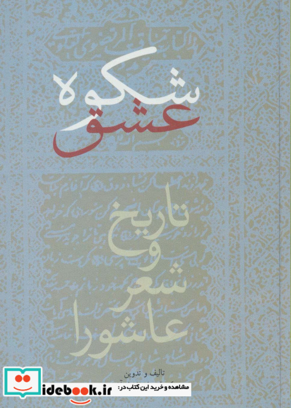 شکوه عشق تاریخ و شعر عاشورا