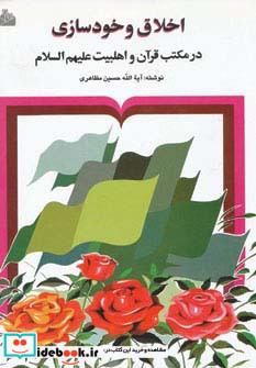 اخلاق و خودسازی