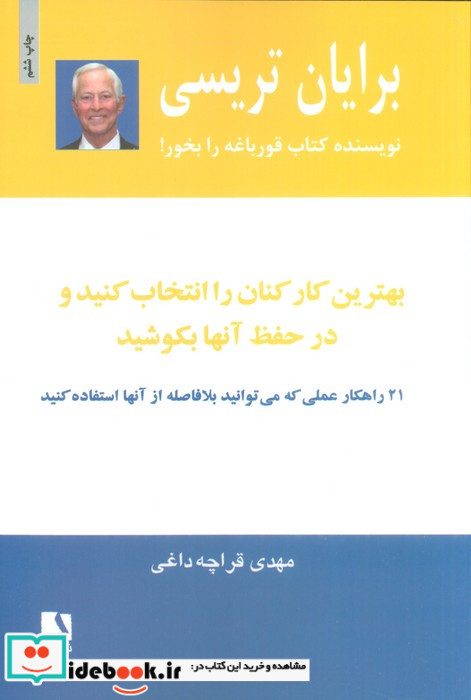 بهترین کارکنان را انتخاب کنید و در حفظ آنها بکوشید