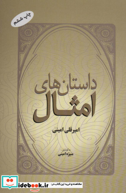 داستان های امثال