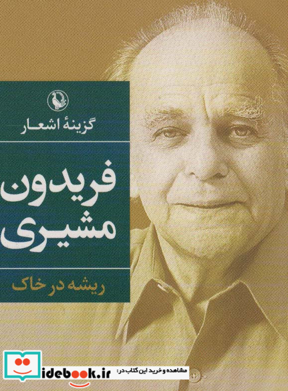 گزینه اشعار فریدون مشیری ریشه در خاک قطع جیبی