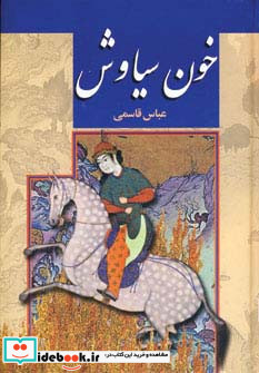 خون سیاوش