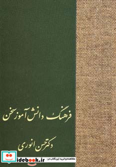 فرهنگ دانش آموز سخن