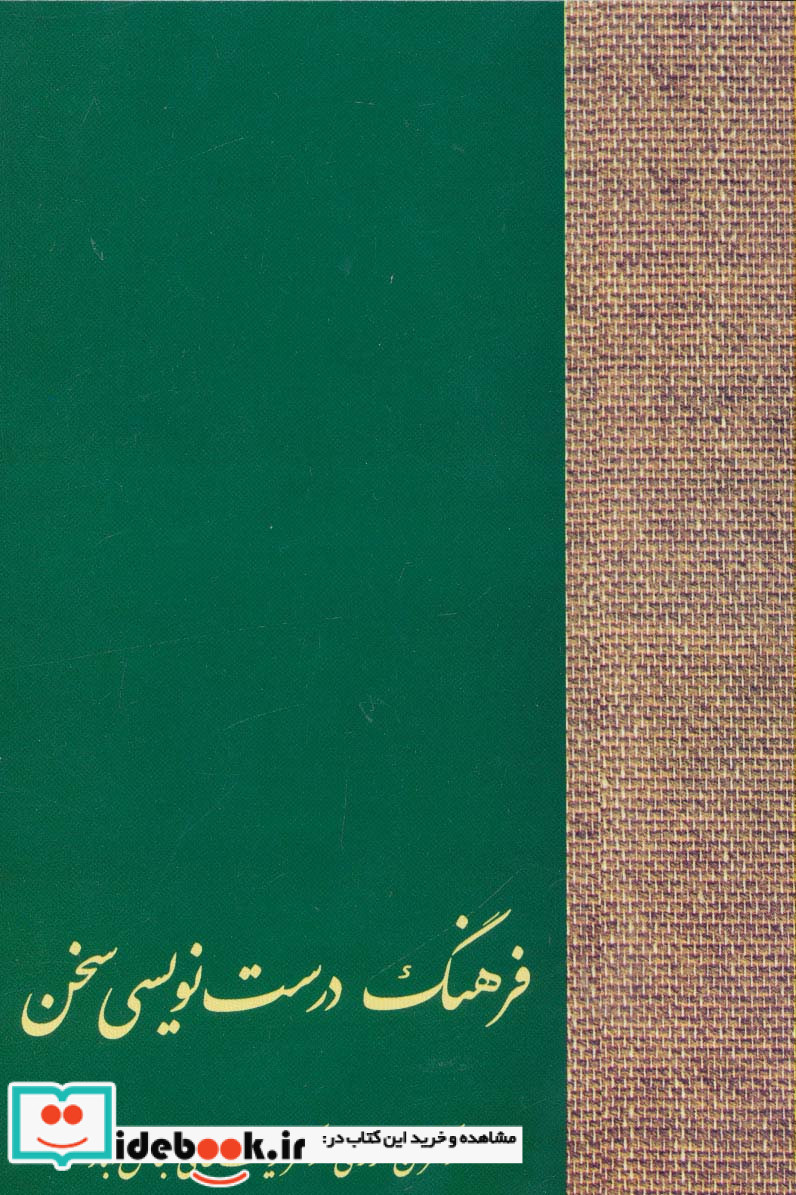 فرهنگ درست نویسی سخن