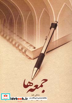 جمعه ها