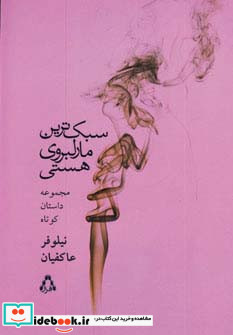 سبک ترین مارلبروی هستی