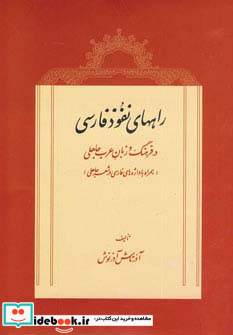 راههای نفوذ فارسی در فرهنگ و زبان عرب جاهلی