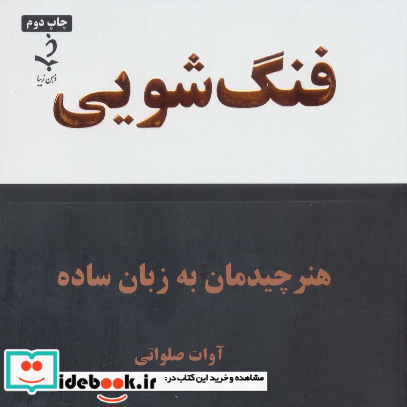 فنگ شویی نشر ذهن زیبا