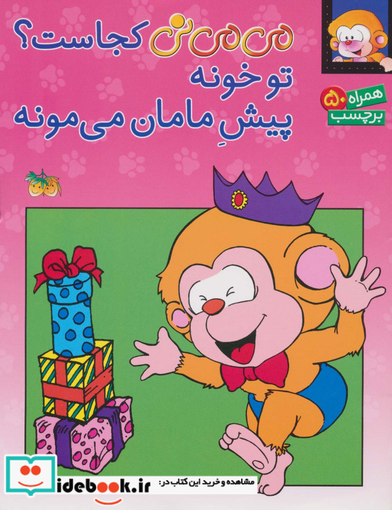 می می نی کجاست تو خونه پیش مامان می مونه