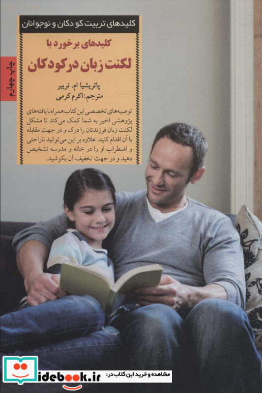 برخورد با لکنت زبان در کودکان