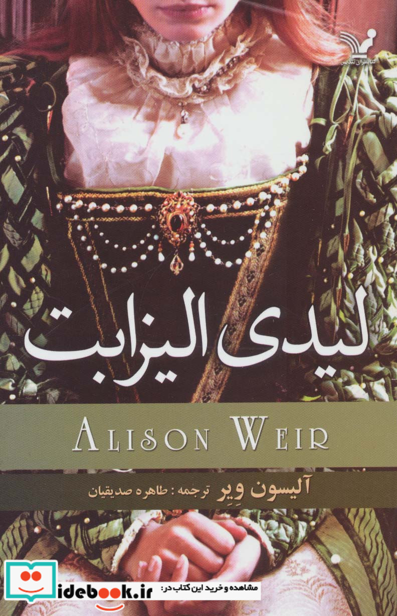 لیدی الیزابت