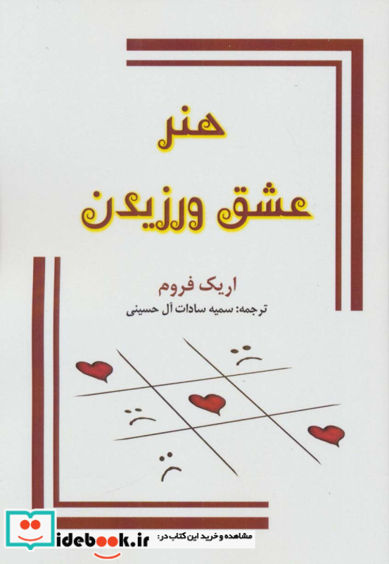 هنر عشق ورزیدن نشر جاجرمی