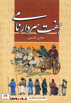 هفت سردار نامی نشر پگاه