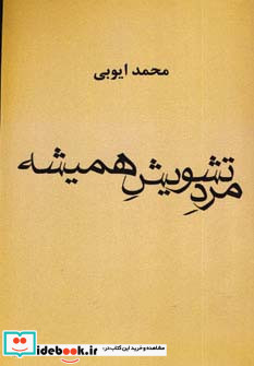 مرد تشویش همیشه