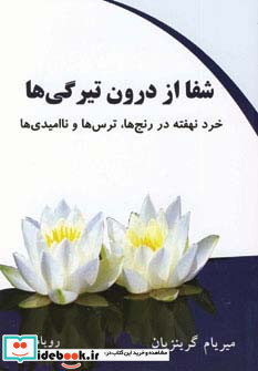 شفا از درون تیرگی ها