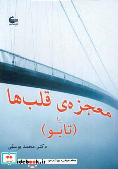 معجزه قلب ها یا