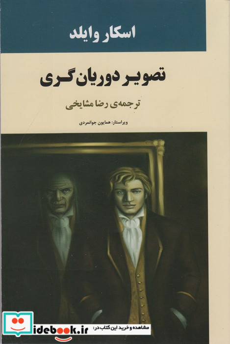 تصویر دوریان گری نشر جامی