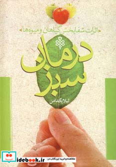 درمان سبز