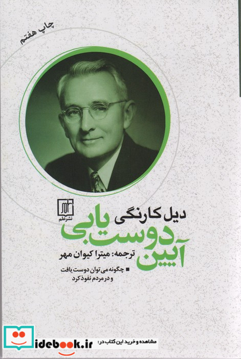 آیین دوست یابی نشر علم