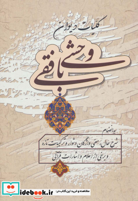 دیوان وحشی بافقی نشر زوار