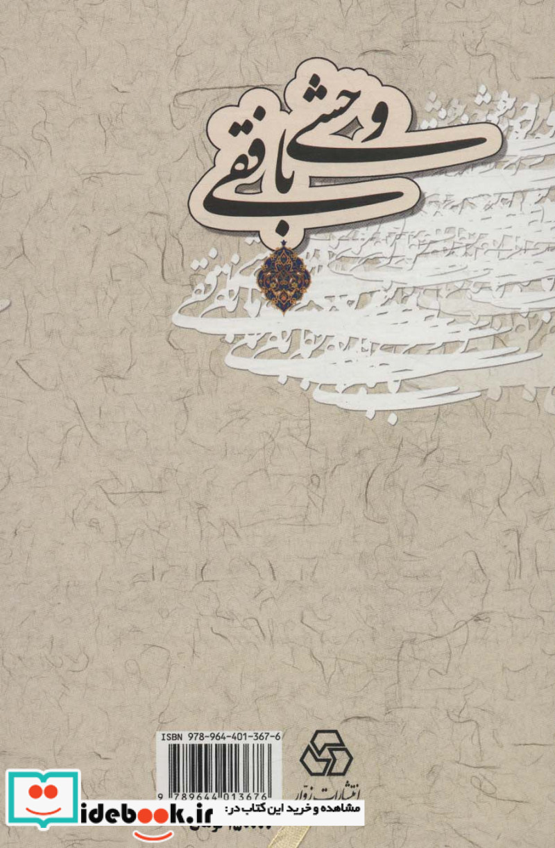 دیوان وحشی بافقی نشر زوار