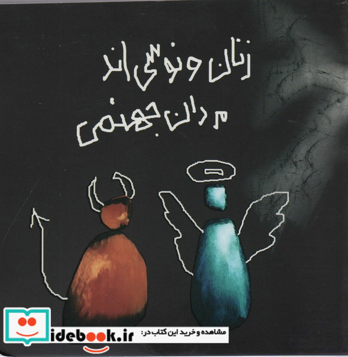 زنان ونوسی اند مردان جهنمی