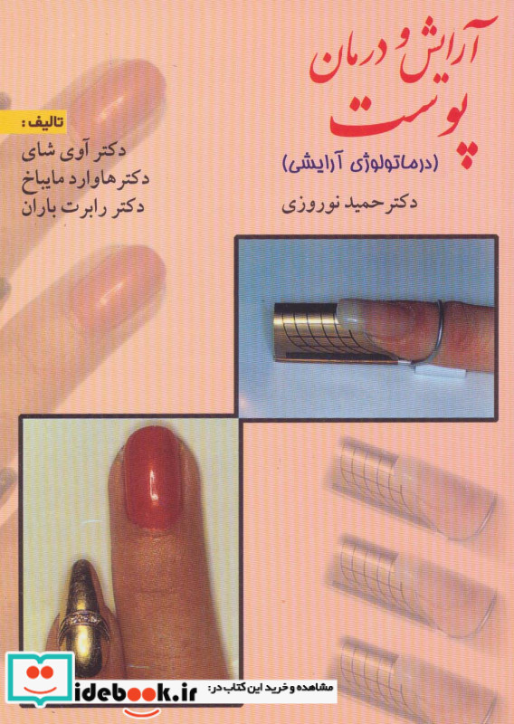 آرایش و درمان پوست