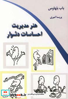 هنر مدیریت احساسات دشوار