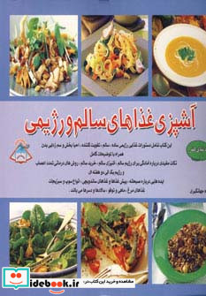 دنیای هنر آشپزی غذاهای سالم و رژیمی