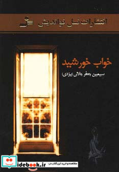 خواب خورشید