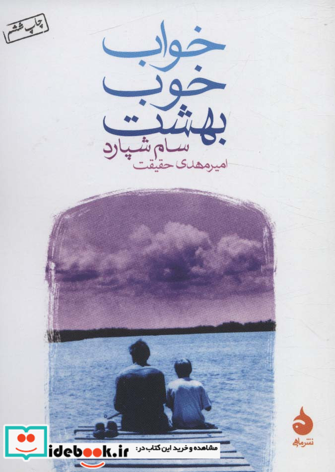 خواب خوب بهشت