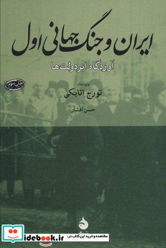 ایران و جنگ جهانی اول