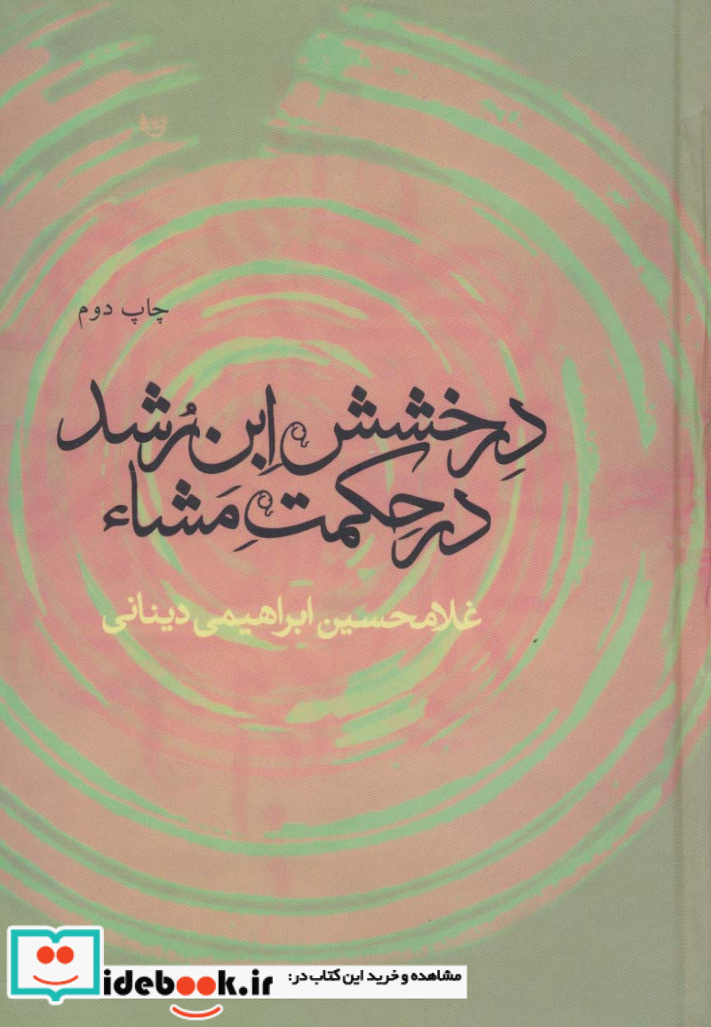 درخشش ابن رشد در حکمت مشاء نشر علم