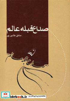 صداع قبله عالم