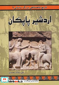 اردشیر پاپکان از تاریخ شاهنشاهی بزرگ ساسانی 1