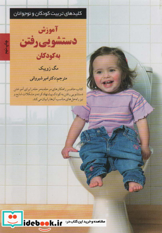 آموزش دستشویی رفتن به کودکان
