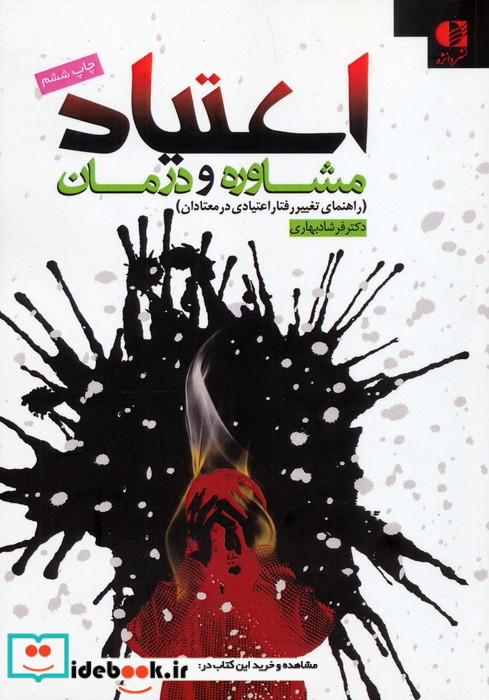 اعتیاد مشاوره و درمان