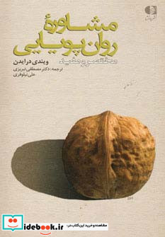 مشاوره روان پویایی