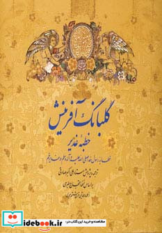 گلبانگ آفرینش خطبه غدیر