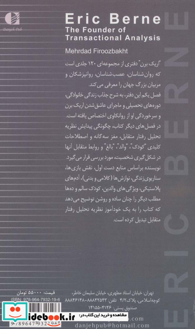 اریک برن بنیانگذار تحلیل رفتار متقابل