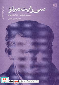 سی رایت میلز جامعه شناس عدالت خواه