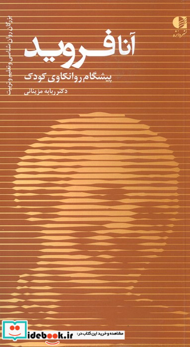آنا فروید پیشگام روانکاوی کودک