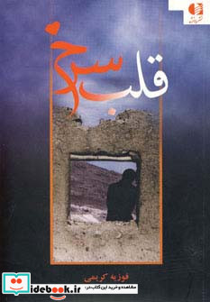 قلب سرخ