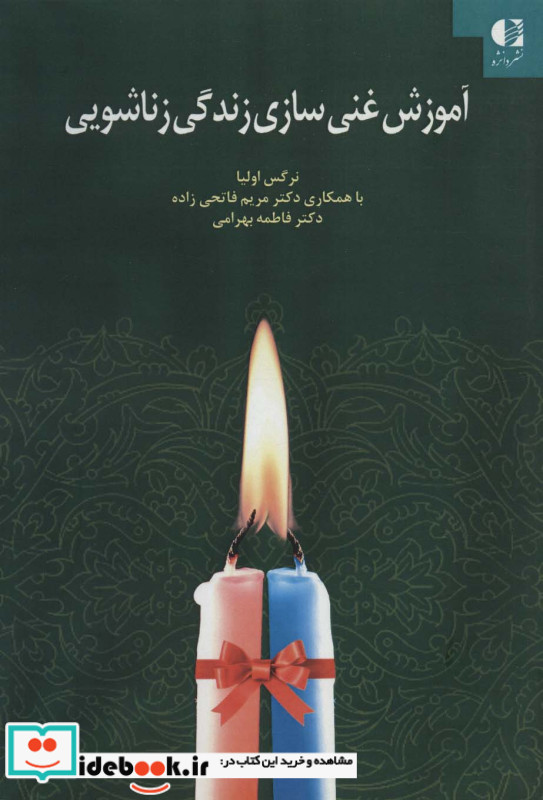 آموزش غنی سازی زندگی زناشویی