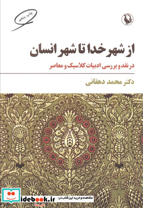 از شهر خدا تا شهر انسان