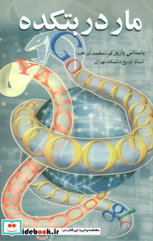 مار در بتکده