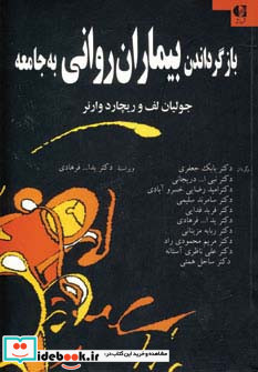 بازگرداندن بیماران روانی به جامعه